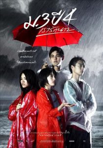 Primary Love (2009) ม.3 ปี 4 เรารักนาย