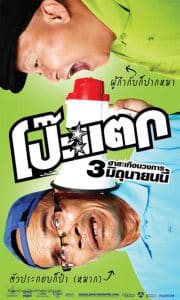 Poh tak (2010) โป๊ะแตก