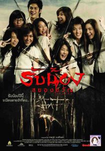 Scared (2005) รับน้องสยองขวัญ