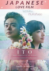 ITO Our Tapestry of Love (Yarn aka Tapestry) (2020) ตลอดมา ตลอดไป คือเธอ