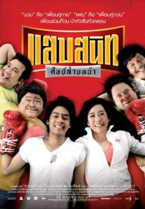 แสบสนิท ศิษย์ส่ายหน้า (2006) Sab Sanit Sit Saiy Nah