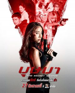 บุษบา (2021) The Secret Weapon