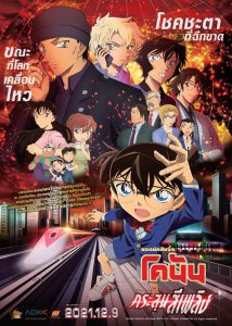 Detective Conan The Movie 24- The Scarlet Bullet (2021) ยอดนักสืบจิ๋วโคนัน เดอะมูฟวี่ 24- กระสุนสีเพลิง