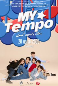 My Tempo (2022) น้องพี่ ดนตรี+เพื่อน