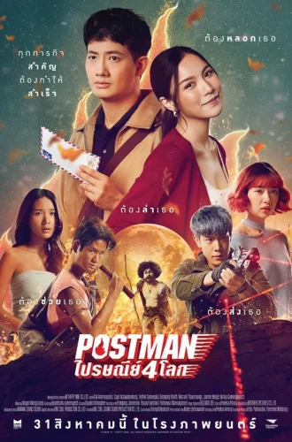 Postman (2023) ไปรษณีย์ 4 โลก