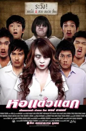 Hor Taew Tak (2007) หอแต๋วแตก 1