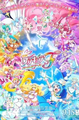 PreCure All Stars F (2023) มหัศจรรย์สาวน้อย พริตตี้เคียว ออลสตาร์ เอฟ