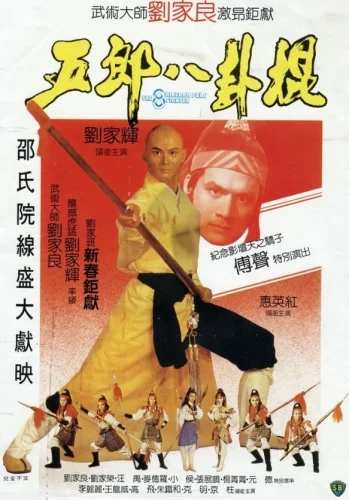 The Eight Diagram Pole Fighter (1983) จอมยุทธกระบองกล