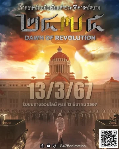 2475 Dawn Of Revolution (2024) ๒๔๗๕ รุ่งอรุณแห่งการปฏิวัติ