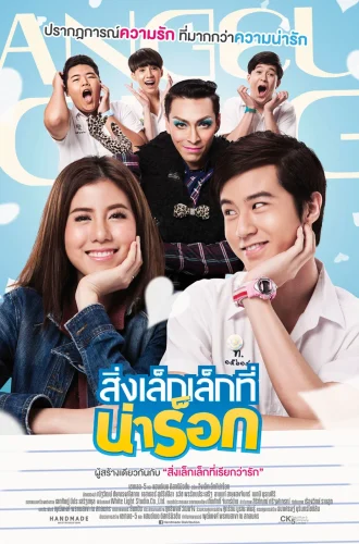 App Love (2014) สิ่งเล็กเล็กที่น่าร็อก