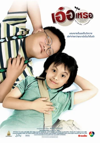 Beautiful Wonderful Perfect (2005) เอ๋อเหรอ