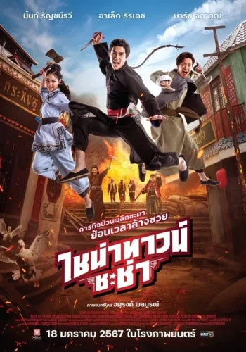 Chinatown Chacha (2024) ไชน่าทาวน์ชะช่า