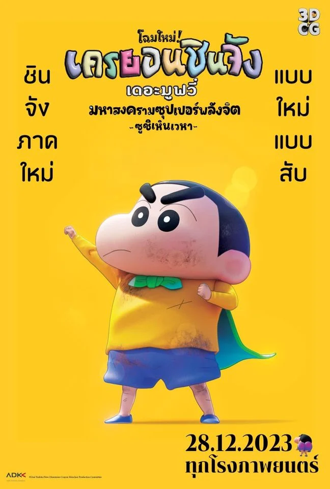 Crayon Shin-Chan The Movie 31 Chounouryoku Daikessen Tobe Tobe Temakizushi (2023) ชินจัง เดอะมูฟวี่ 31 มหาสงครามซุปเปอร์พลังจิตซูชิเหินเวหา