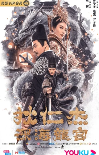 Di Renjie Deep Sea Dragon Palace (2020) ตี๋เหรินเจี๋ย คดีวังมังกรใต้บาดาล