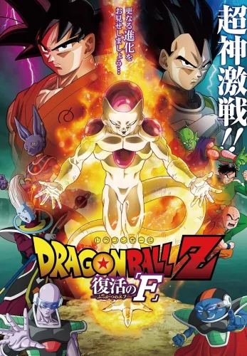 Dragon Ball Z Resurrection ‘F’ (2015) ดราก้อนบอลแซด เดอะมูฟวี่ การคืนชีพของฟรีสเซอร์ ภาคที่ 15