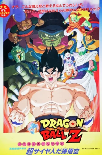 Dragon Ball Z The Movie Lord Slug (1991) ศึกซูปเปอร์ไซย่าปะทะซูปเปอร์นาแม็ก  ภาคที่ 4