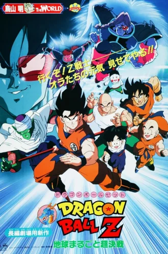 Dragon Ball Z The Movie The Tree of Might (1990) ศึกสะท้านพิภพ ภาคที่ 3