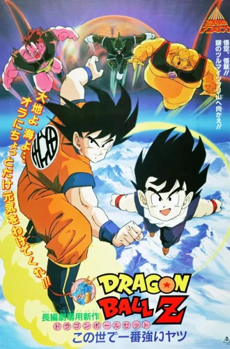 Dragon Ball Z The Movie The World’s Strongest (1990) หนึ่งในใต้หล้า  ภาคที่ 2