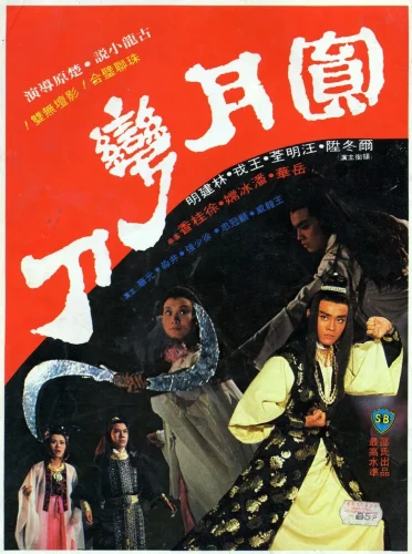 Full Moon Scimitar (1979) ฤทธิ์ดาบวงพระจันทร์