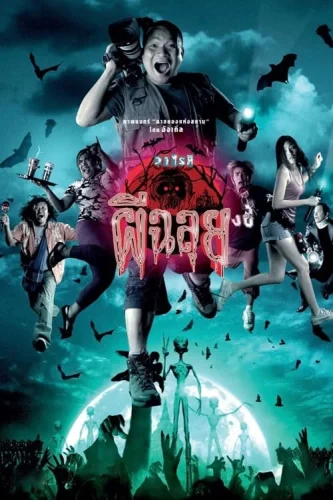 Ghost Variety (2005) วาไรตี้ผีฉลุย