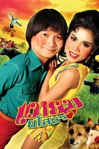 Hello Yasothorn (2005) แหยมยโสธร ภาค1