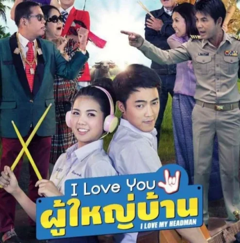 I Love My Headman (2016) ไอ เลิฟ ยู… ผู้ใหญ่บ้าน