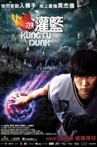 Kung Fu Dunk (2008) ศึกบาสทะยานฟ้า