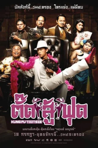 Kung Fu Tootsie (2007) ตั๊ดสู้ฟุด