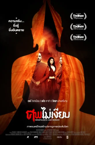 Mindfulness and Murder (2011) ศพไม่เงียบ