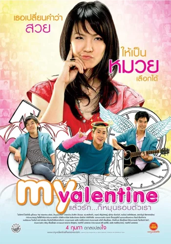 My Valentine (2010) แล้วรัก… ก็หมุนรอบตัวเรา