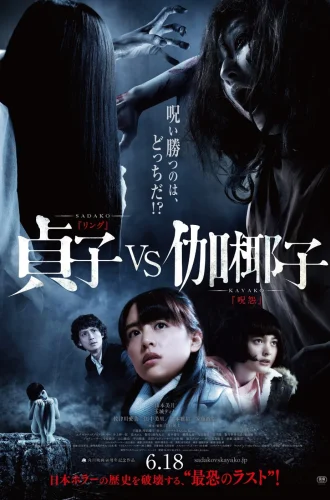 Sadako v Kayako (2016) ซาดาโกะ ปะทะ คายาโกะ ดุ..นรกแตก.