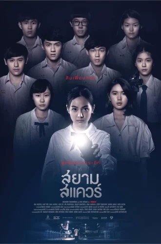 Siam Square (2017) สยามสแควร์