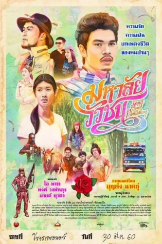 Song From Phatthalung (2017) มหาลัยวัวชน