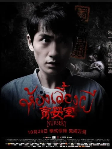 The Nursery (2016) เนอสเซอรี่เลี้ยงผี