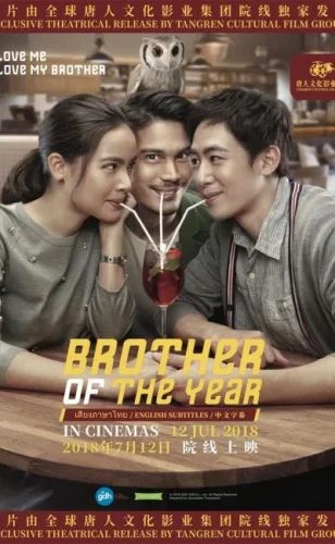 Brother Of The Year (2018) น้อง.พี่.ที่รัก