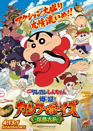 Crayon Shin-chan: Burst Serving! Kung Fu Boys – Ramen Rebellion (2018) ชินจังเดอะมูฟวี่ ตอน เจ้าหนูกังฟูดุ๊กดิ๊กพิชิตสงครามราเม็ง