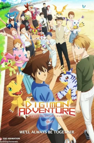 Digimon Adventure Last Evolution Kizuna (2020) ดิจิมอน แอดเวนเจอร์ ลาสต์ อีโวลูชั่น คิซึนะ