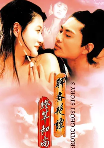 Erotic Ghost Story 3 (1992) โอมเนื้อหนังมังผี 3