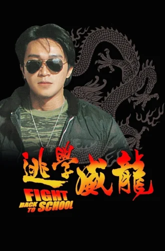 Fight Back To School (1991) คนเล็กนักเรียนโต