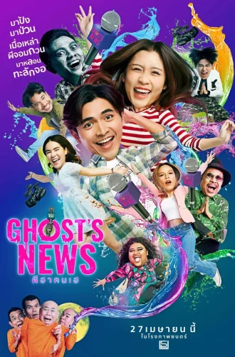 Ghost’s News (2023) ผีฮา คนเฮ