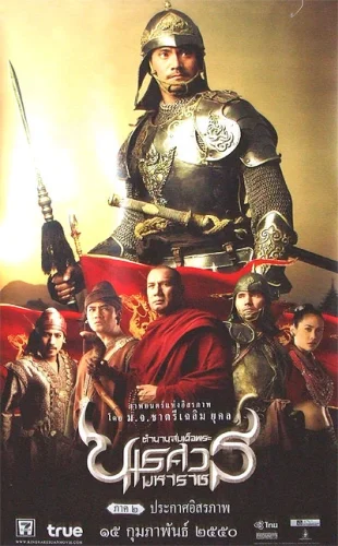 King Naresuan 2 (2007) ตำนานสมเด็จพระนเรศวรมหาราช ๒ ประกาศอิสระภาพ