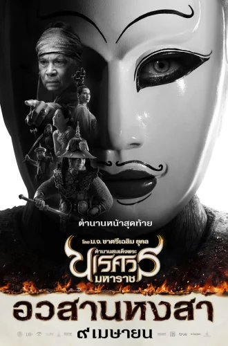 King Naresuan 6 (2015) ตำนานสมเด็จพระนเรศวรมหาราช ภาค ๖ อวสานหงสา