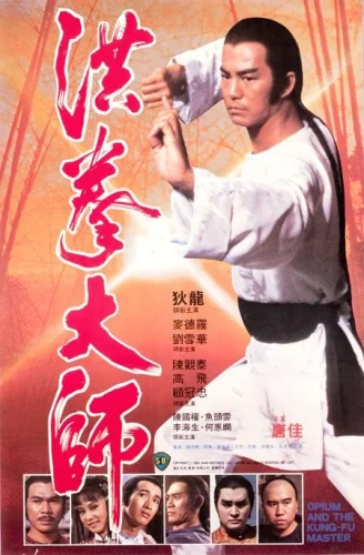 Opium And The Kung Fu Master (1984) อาจารย์หมัดเจ้าสำนัก