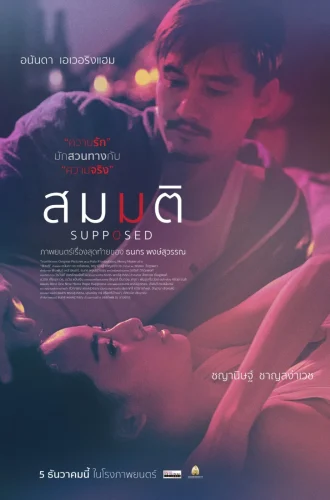 Supposed (2023) สมมติ