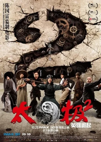 Tai Chi Hero 2 (2012) ไทเก๊ก หมัดเล็กเหล็กตัน ภาค 2