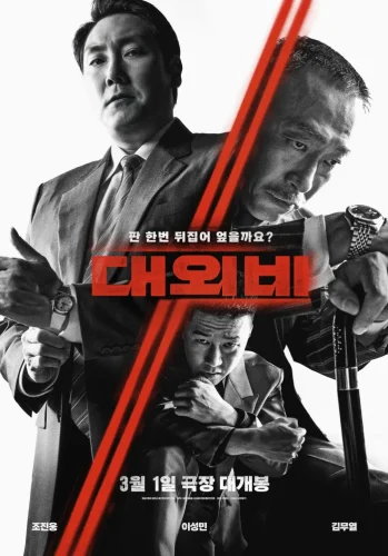 The Devil’s Deal (2023) ดีลนรกคนกินชาติ