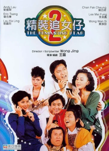 The Romancing Star (1988) ยกเครื่องเรื่องจุ๊ ภาค 2