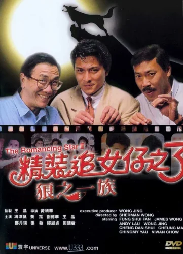 The Romancing Star (1989) ยกเครื่องเรื่องจุ๊ ภาค 3