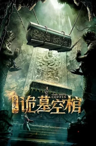 Coffin Mountain Ancient Tomb (Coffin Mountain Tomb) (2022) ล่าขุมทรัพย์ สุสานโบราณ