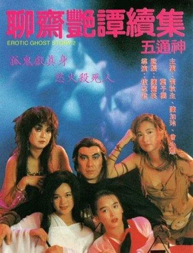 Erotic Ghost Story 2 (1991) โอมเนื้อหนังมัง..ผี 2